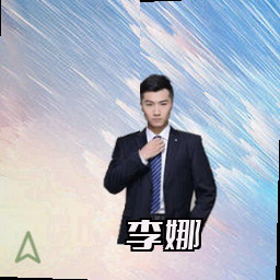 李娜