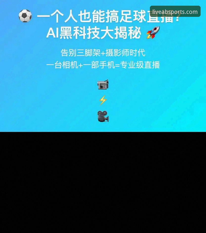 足球直播免费安全吗 揭秘足球直播免费观看背后的安全真相,这些事你可能不知道